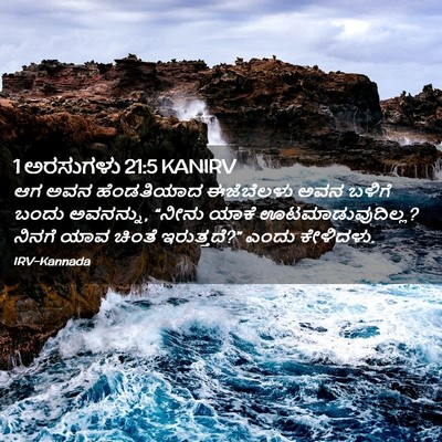 Picture 02 - 1 ಅರಸುಗಳು 21:5 KANIRV - ಆಗ ಅವನ ಹೆಂಡತಿಯಾದ - Bible Verse Picture