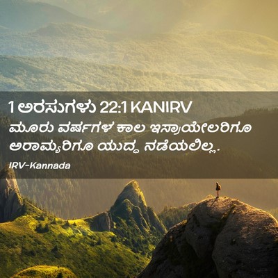 Picture 02 - 1 ಅರಸುಗಳು 22:1 KANIRV - ಮೂರು ವರ್ಷಗಳ ಕಾಲ - Bible Verse Picture