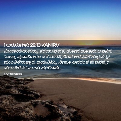 Picture 02 - 1 ಅರಸುಗಳು 22:13 KANIRV - ಮೀಕಾಯೆಹುವನ್ನು - Bible Verse Picture