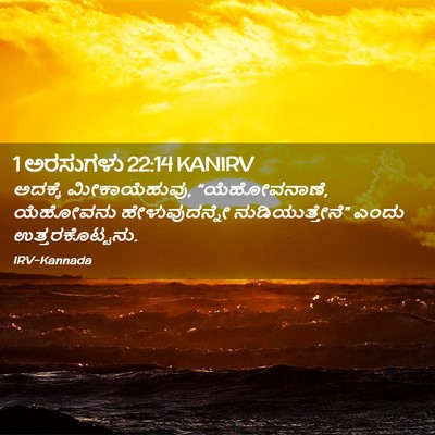 Picture 02 - 1 ಅರಸುಗಳು 22:14 KANIRV - ಅದಕ್ಕೆ - Bible Verse Picture