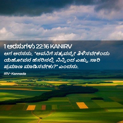 Picture 02 - 1 ಅರಸುಗಳು 22:16 KANIRV - ಆಗ ಅರಸನು, “ಅವನಿಗೆ - Bible Verse Picture