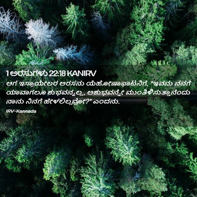 Picture 02 - 1 ಅರಸುಗಳು 22:18 KANIRV - ಆಗ ಇಸ್ರಾಯೇಲರ - Bible Verse Picture