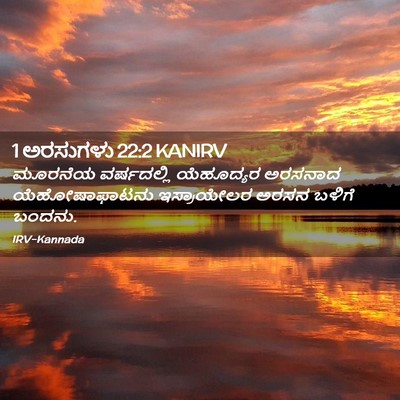 Picture 02 - 1 ಅರಸುಗಳು 22:2 KANIRV - ಮೂರನೆಯ ವರ್ಷದಲ್ಲಿ - Bible Verse Picture