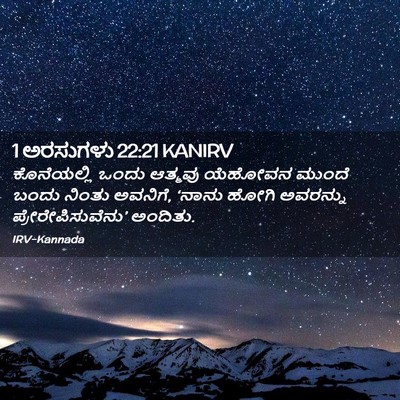 Picture 02 - 1 ಅರಸುಗಳು 22:21 KANIRV - ಕೊನೆಯಲ್ಲಿ ಒಂದು - Bible Verse Picture