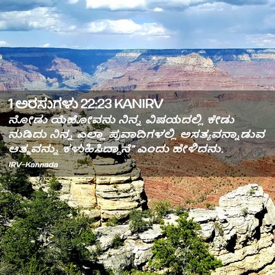 Picture 02 - 1 ಅರಸುಗಳು 22:23 KANIRV - ನೋಡು ಯೆಹೋವನು - Bible Verse Picture