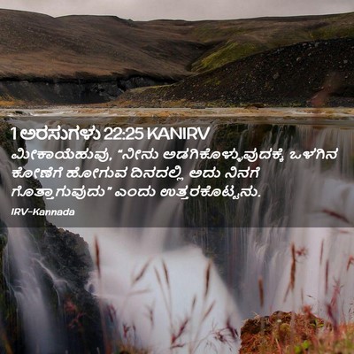 Picture 02 - 1 ಅರಸುಗಳು 22:25 KANIRV - ಮೀಕಾಯೆಹುವು, “ನೀನು - Bible Verse Picture