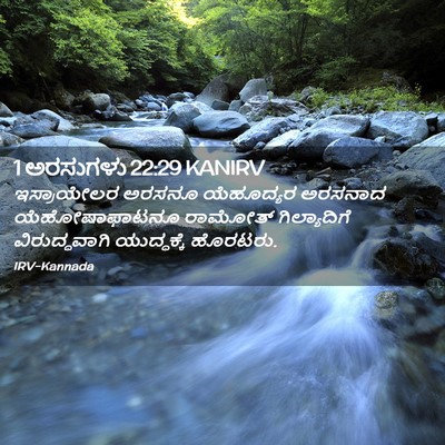 Picture 02 - 1 ಅರಸುಗಳು 22:29 KANIRV - ಇಸ್ರಾಯೇಲರ ಅರಸನೂ - Bible Verse Picture