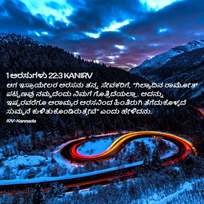 Picture 02 - 1 ಅರಸುಗಳು 22:3 KANIRV - ಆಗ ಇಸ್ರಾಯೇಲರ - Bible Verse Picture