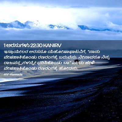 Picture 02 - 1 ಅರಸುಗಳು 22:30 KANIRV - ಇಸ್ರಾಯೇಲರ ಅರಸನೂ - Bible Verse Picture