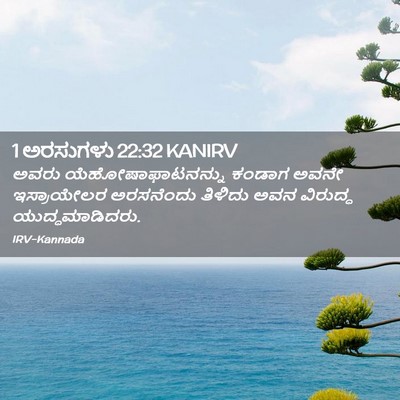 Picture 02 - 1 ಅರಸುಗಳು 22:32 KANIRV - ಅವರು - Bible Verse Picture