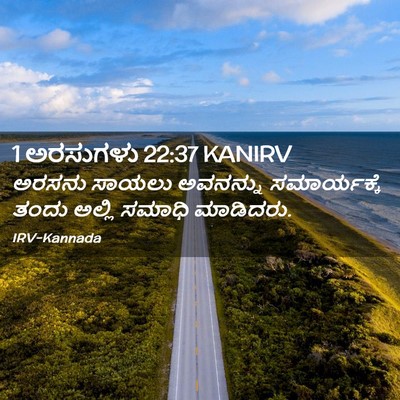 Picture 02 - 1 ಅರಸುಗಳು 22:37 KANIRV - ಅರಸನು ಸಾಯಲು - Bible Verse Picture