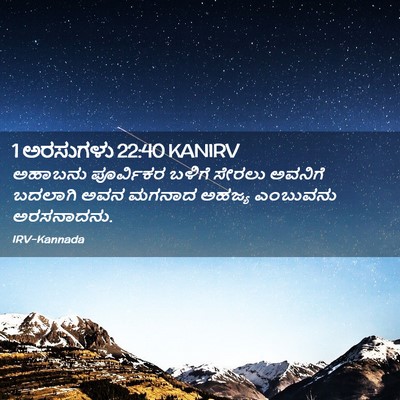 Picture 02 - 1 ಅರಸುಗಳು 22:40 KANIRV - ಅಹಾಬನು ಪೂರ್ವಿಕರ - Bible Verse Picture