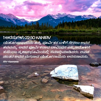 Picture 02 - 1 ಅರಸುಗಳು 22:50 KANIRV - ಯೆಹೋಷಾಫಾಟನು ತನ್ನ - Bible Verse Picture