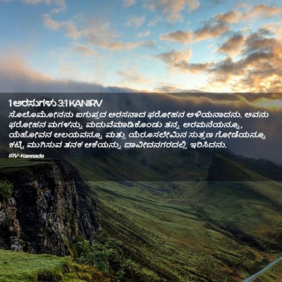 Picture 02 - 1 ಅರಸುಗಳು 3:1 KANIRV - ಸೊಲೊಮೋನನು ಐಗುಪ್ತದ - Bible Verse Picture
