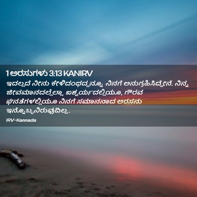 Picture 02 - 1 ಅರಸುಗಳು 3:13 KANIRV - ಇದಲ್ಲದೆ ನೀನು - Bible Verse Picture