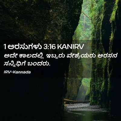 Picture 02 - 1 ಅರಸುಗಳು 3:16 KANIRV - ಅದೇ ಕಾಲದಲ್ಲಿ - Bible Verse Picture