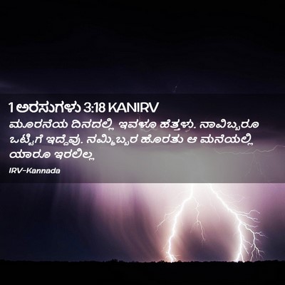 Picture 02 - 1 ಅರಸುಗಳು 3:18 KANIRV - ಮೂರನೆಯ ದಿನದಲ್ಲಿ - Bible Verse Picture