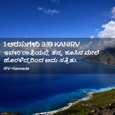 Picture 02 - 1 ಅರಸುಗಳು 3:19 KANIRV - ಇವಳು ರಾತ್ರಿಯಲ್ಲಿ - Bible Verse Picture
