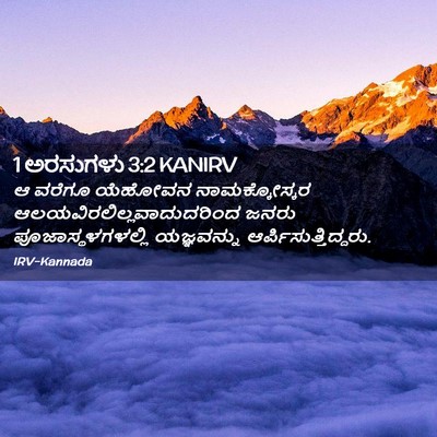 Picture 02 - 1 ಅರಸುಗಳು 3:2 KANIRV - ಆ ವರೆಗೂ ಯೆಹೋವನ - Bible Verse Picture