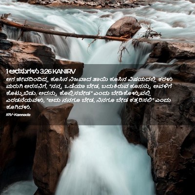 Picture 02 - 1 ಅರಸುಗಳು 3:26 KANIRV - ಆಗ ಜೀವದಿಂದಿದ್ದ - Bible Verse Picture