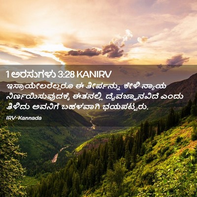 Picture 02 - 1 ಅರಸುಗಳು 3:28 KANIRV - ಇಸ್ರಾಯೇಲರೆಲ್ಲರೂ ಈ - Bible Verse Picture