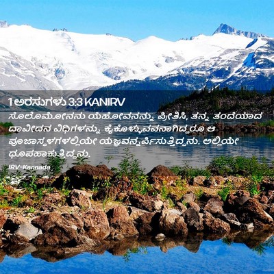Picture 02 - 1 ಅರಸುಗಳು 3:3 KANIRV - ಸೊಲೊಮೋನನು - Bible Verse Picture