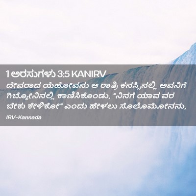 Picture 02 - 1 ಅರಸುಗಳು 3:5 KANIRV - ದೇವರಾದ ಯೆಹೋವನು ಆ - Bible Verse Picture