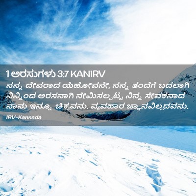 Picture 02 - 1 ಅರಸುಗಳು 3:7 KANIRV - ನನ್ನ ದೇವರಾದ - Bible Verse Picture