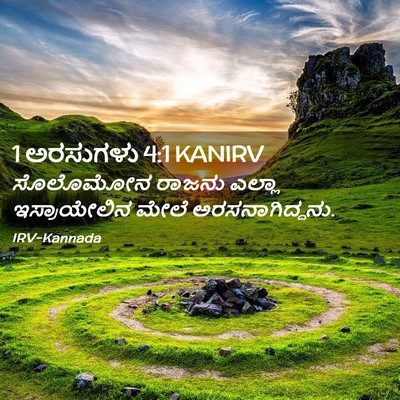 Picture 02 - 1 ಅರಸುಗಳು 4:1 KANIRV - ಸೊಲೊಮೋನ ರಾಜನು - Bible Verse Picture