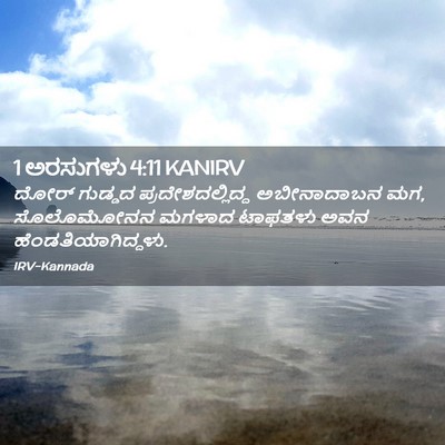 Picture 02 - 1 ಅರಸುಗಳು 4:11 KANIRV - ದೋರ್ ಗುಡ್ಡದ - Bible Verse Picture
