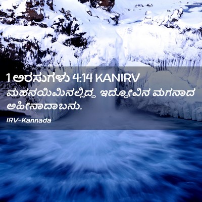 Picture 02 - 1 ಅರಸುಗಳು 4:14 KANIRV - ಮಹನಯಿಮಿನಲ್ಲಿದ್ದ - Bible Verse Picture
