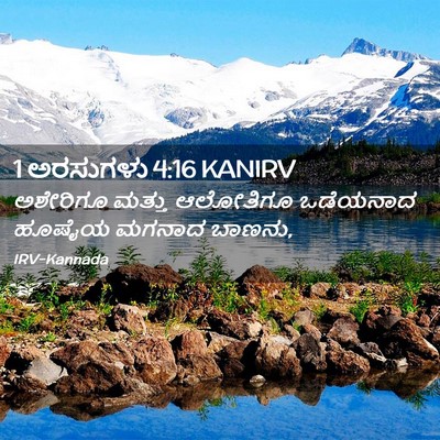 Picture 02 - 1 ಅರಸುಗಳು 4:16 KANIRV - ಅಶೇರಿಗೂ ಮತ್ತು - Bible Verse Picture
