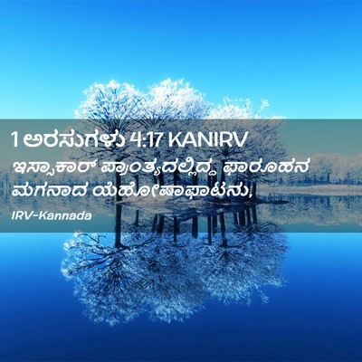 Picture 02 - 1 ಅರಸುಗಳು 4:17 KANIRV - ಇಸ್ಸಾಕಾರ್ - Bible Verse Picture