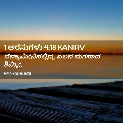Picture 02 - 1 ಅರಸುಗಳು 4:18 KANIRV -  - Bible Verse Picture
