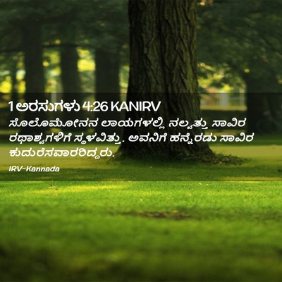Picture 02 - 1 ಅರಸುಗಳು 4:26 KANIRV - ಸೊಲೊಮೋನನ - Bible Verse Picture