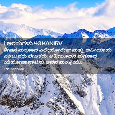 Picture 02 - 1 ಅರಸುಗಳು 4:3 KANIRV - ಶೀಷನ ಮಕ್ಕಳಾದ - Bible Verse Picture