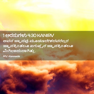 Picture 02 - 1 ಅರಸುಗಳು 4:30 KANIRV - ಅವನ ಜ್ಞಾನವು - Bible Verse Picture