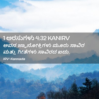 Picture 02 - 1 ಅರಸುಗಳು 4:32 KANIRV - ಅವನ ಜ್ಞಾನೋಕ್ತಿಗಳು - Bible Verse Picture