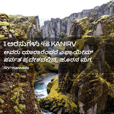 Picture 02 - 1 ಅರಸುಗಳು 4:8 KANIRV - ಅವರು ಯಾರಾರೆಂದರೆ - Bible Verse Picture