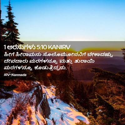 Picture 02 - 1 ಅರಸುಗಳು 5:10 KANIRV - ಹೀಗೆ ಹೀರಾಮನು - Bible Verse Picture