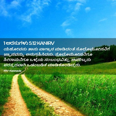 Picture 02 - 1 ಅರಸುಗಳು 5:12 KANIRV - ಯೆಹೋವನು ತಾನು - Bible Verse Picture