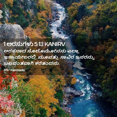 Picture 02 - 1 ಅರಸುಗಳು 5:13 KANIRV - ಅರಸನಾದ ಸೊಲೊಮೋನನು - Bible Verse Picture