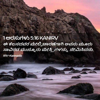 Picture 02 - 1 ಅರಸುಗಳು 5:16 KANIRV - ಈ ಕೆಲಸದವರ - Bible Verse Picture