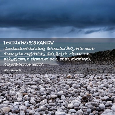 Picture 02 - 1 ಅರಸುಗಳು 5:18 KANIRV - ಸೊಲೊಮೋನನ ಮತ್ತು - Bible Verse Picture