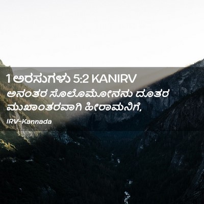 Picture 02 - 1 ಅರಸುಗಳು 5:2 KANIRV - ಅನಂತರ ಸೊಲೊಮೋನನು - Bible Verse Picture