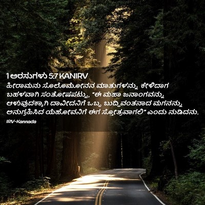 Picture 02 - 1 ಅರಸುಗಳು 5:7 KANIRV - ಹೀರಾಮನು ಸೊಲೊಮೋನನ - Bible Verse Picture