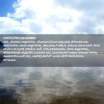 Picture 02 - 1 ಅರಸುಗಳು 5:9 KANIRV - ನನ್ನ ಸೇವಕರು - Bible Verse Picture