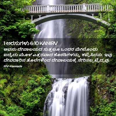 Picture 02 - 1 ಅರಸುಗಳು 6:10 KANIRV - ಅವನು ದೇವಾಲಯದ - Bible Verse Picture