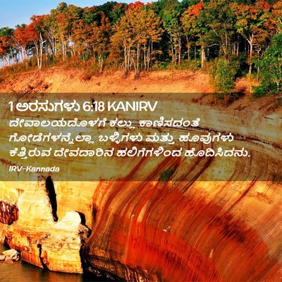 Picture 02 - 1 ಅರಸುಗಳು 6:18 KANIRV - ದೇವಾಲಯದೊಳಗೆ ಕಲ್ಲು - Bible Verse Picture