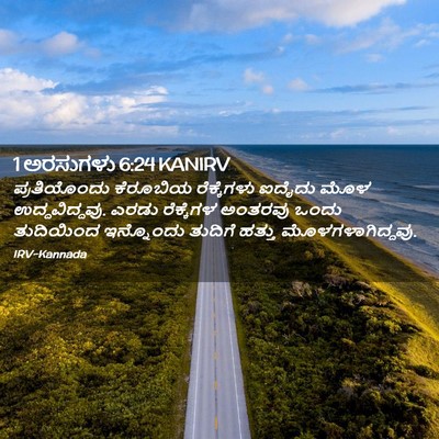 Picture 02 - 1 ಅರಸುಗಳು 6:24 KANIRV - ಪ್ರತಿಯೊಂದು - Bible Verse Picture